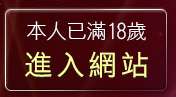 本人已滿18歲，離開嘟嘟成人