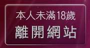 本人未滿18歲，離開嘟嘟成人