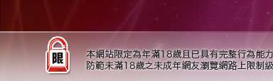 嘟嘟成人本網站限定年滿18歲方可瀏覽